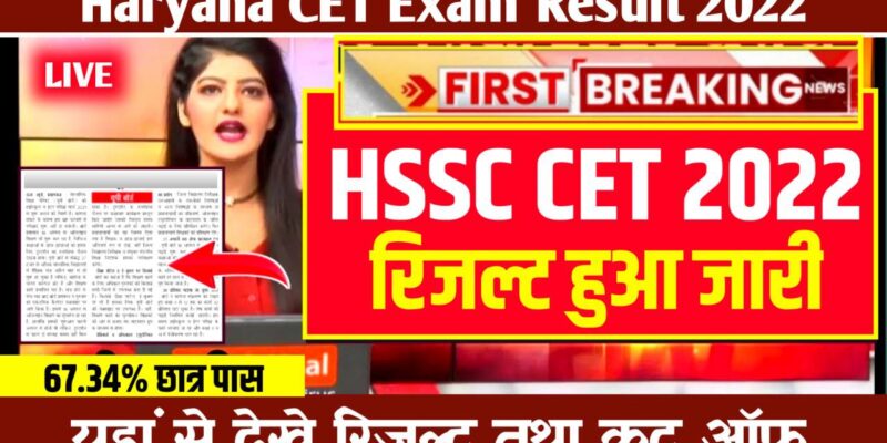 Haryana CET Result 2022 Link (सीईटी रिजल्ट जारी) – @hssc.gov.in CET Cut Off & Scorecard