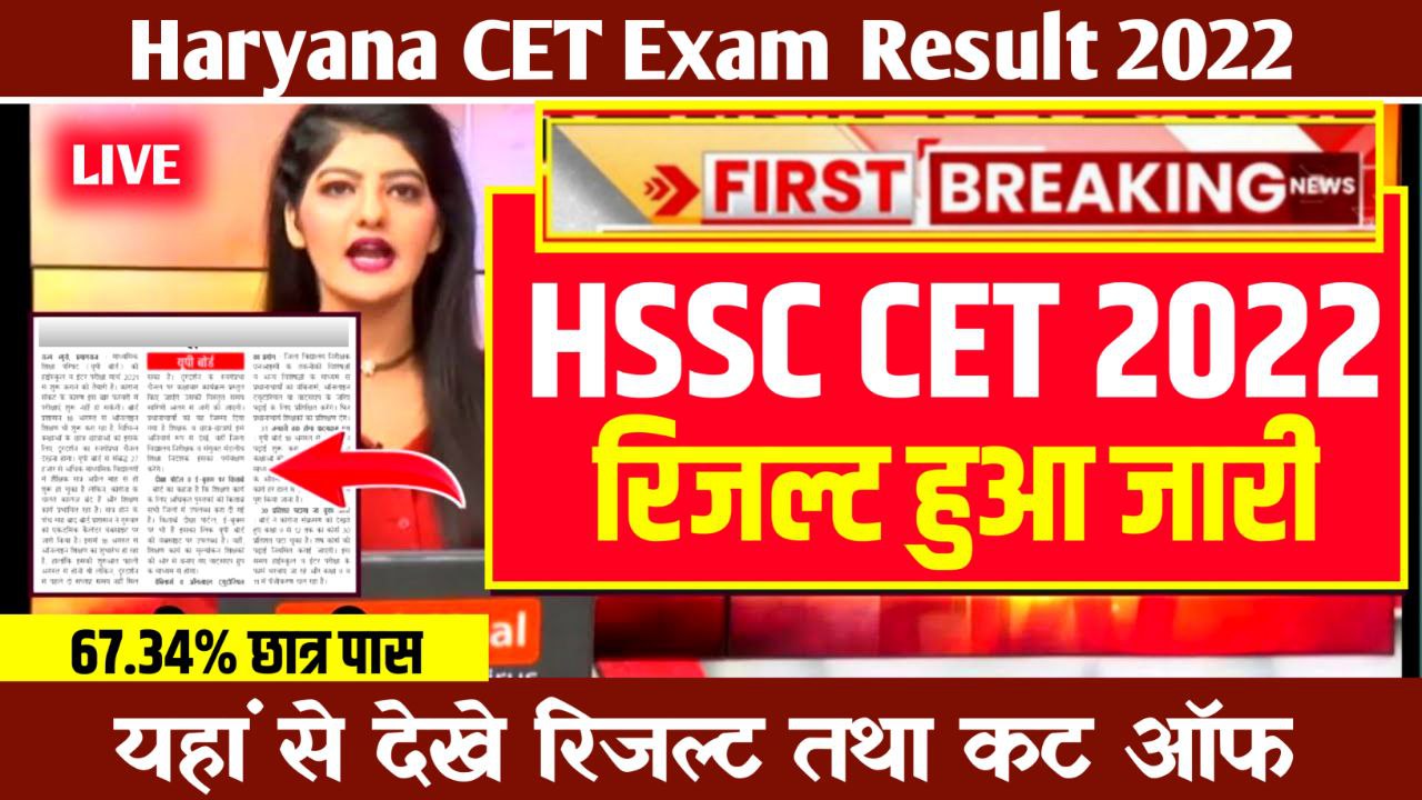 Haryana CET Result 2022 Link (सीईटी रिजल्ट जारी) – @hssc.gov.in CET Cut Off & Scorecard