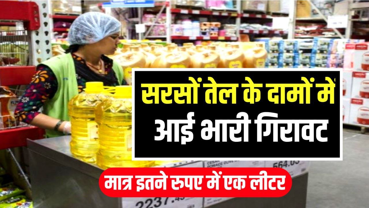 Mustard Oil Price : सरसों तेल के दामों में आई भारी गिरावट सिर्फ इतने रुपए में मिलेगा 1 लीटर सरसों तेल