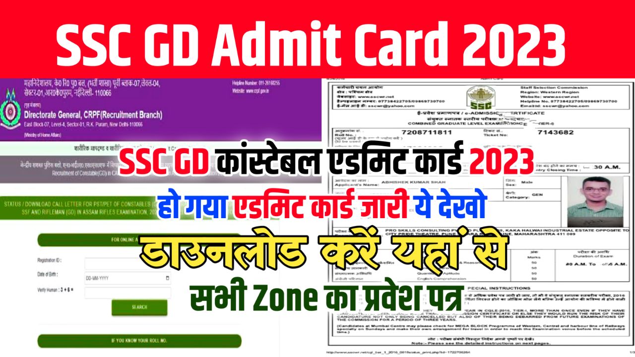 SSC GD Admit Card 2022 Download Link (एडमिट कार्ड जारी) – Constable Application Status, Hall Ticket @ssc.nic.in
