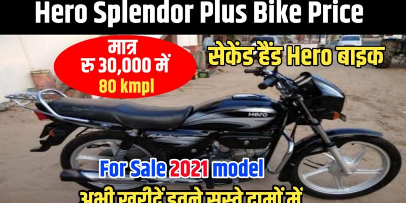 Hero Splendor Plus Price – बिल्कुल नया बाइक मात्र रु 30 हजार में, 80 kmpl माइलेज के साथ देखें इन सभी ऑफर्स की डिटेल्स