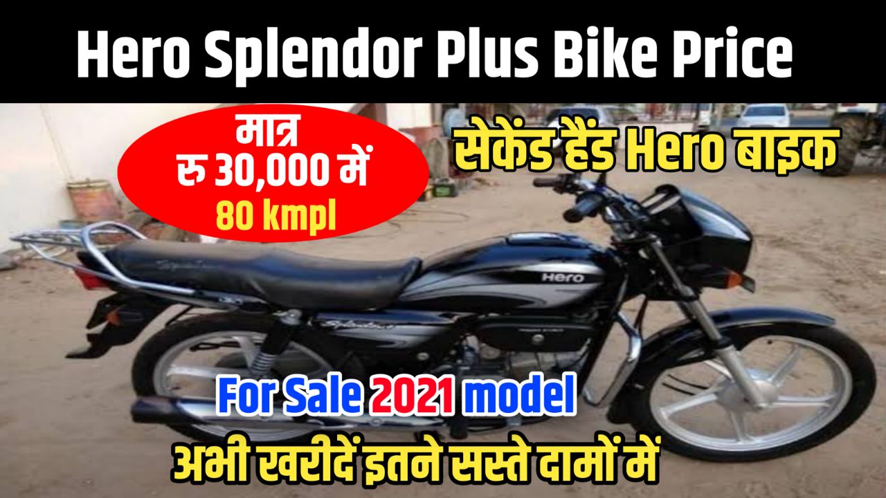 Hero Splendor Plus Price – बिल्कुल नया बाइक मात्र रु 30 हजार में, 80 kmpl माइलेज के साथ देखें इन सभी ऑफर्स की डिटेल्स