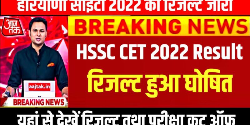 HSSC CET 2022 Result Direct Link (रिजल्ट घोषित) : Scorecard & Cutoff @hssc.gov.in