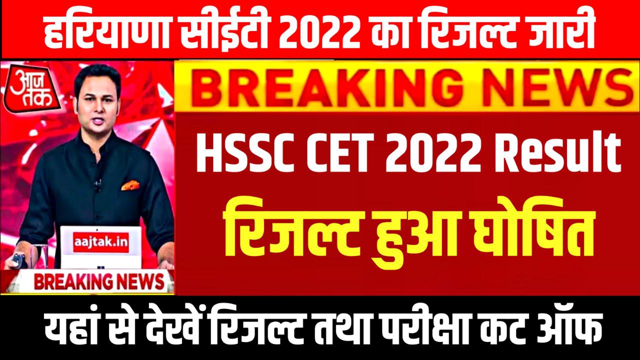 HSSC CET 2022 Result Direct Link (रिजल्ट घोषित) : Scorecard & Cutoff @hssc.gov.in