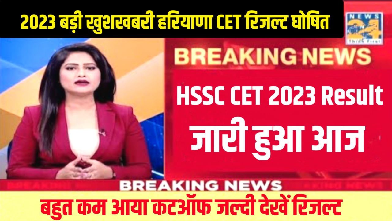 HSSC CET Result 2023 Direct Link (रिजल्ट जारी) – CET Result & Cutoff @hsscrec22.samarth.ac.in