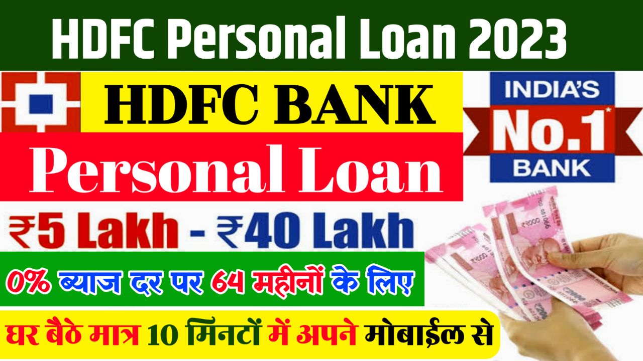 HDFC Personal Loan 2023 : घर बैठे 10 मिनट में पाएं पर्सनल लोन, जाने पूरी जानकारी और सम्पूर्ण आवेदन की प्रकिया