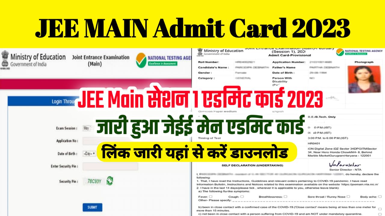 JEE Main Admit Card 2023 Download (एडमिट कार्ड जारी) – Exam Date & Hall Ticket @jeemain.nta.nic.in