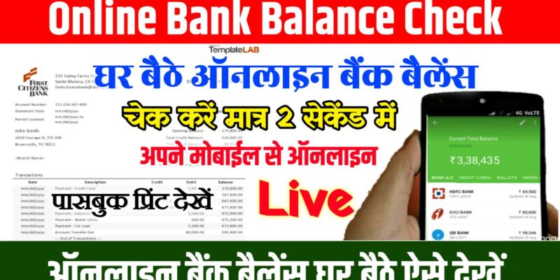 Online Bank Balance Kaise Check Kare : अब घर बैठे किसी भी बैंक का बैलेंस, ऐसे चेक करें मात्र 1 क्लिक में