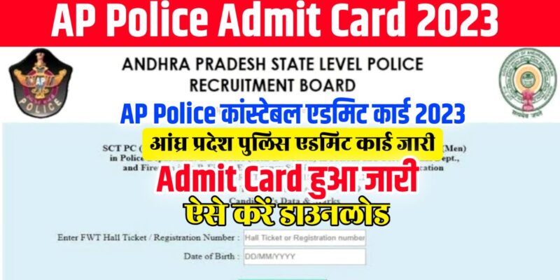 AP Police Constable Admit Card 2023 Download (एडमिट कार्ड जारी) – @slprb.ap.gov.in Hall ticket & Exam Date