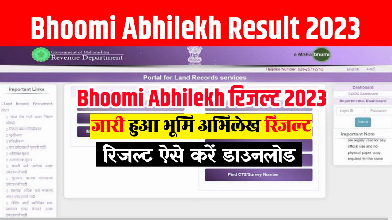 Bhumi Abhilekh Result 2023 Download Link (रिजल्ट जारी) – Surveyor Cum Clerk Merit List, Cut Off Marks @Mahabhumi.gov.in