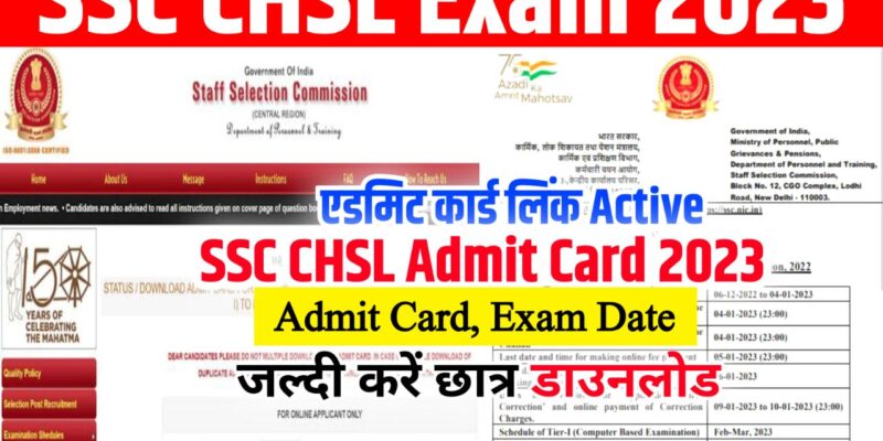 SSC CHSL Admit Card 2023 Out( एडमिट कार्ड लिंक) – 10+2 Tier 1 Hall Ticket, Exam Date @ssc.nic.in