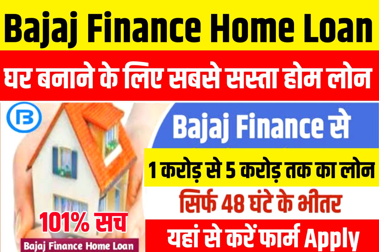 Bajaj Finance Home Loan : अब मात्र 48 घंटे में मिलेगा रु 5 करोड़ का होम लोन अभी तुंरत करे ऑनलाइन आवेदन