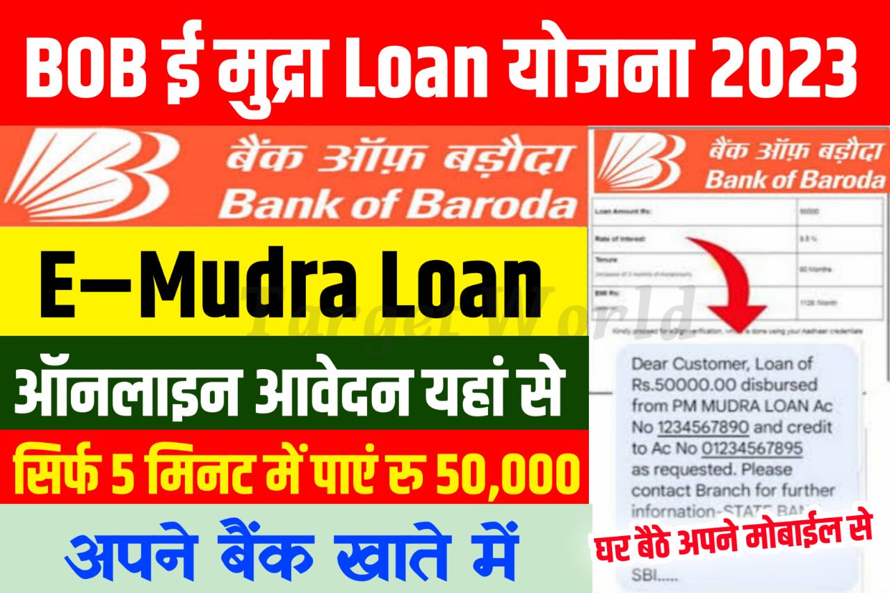 Bank of Baroda E–Mudra Loan Apply : सभी लोग बैंक ऑफ बड़ौदा से मात्र 5 मिनट में ले सकते हैं 50 हजार तक का लोन, सिर्फ इस तरीके से आवेदन