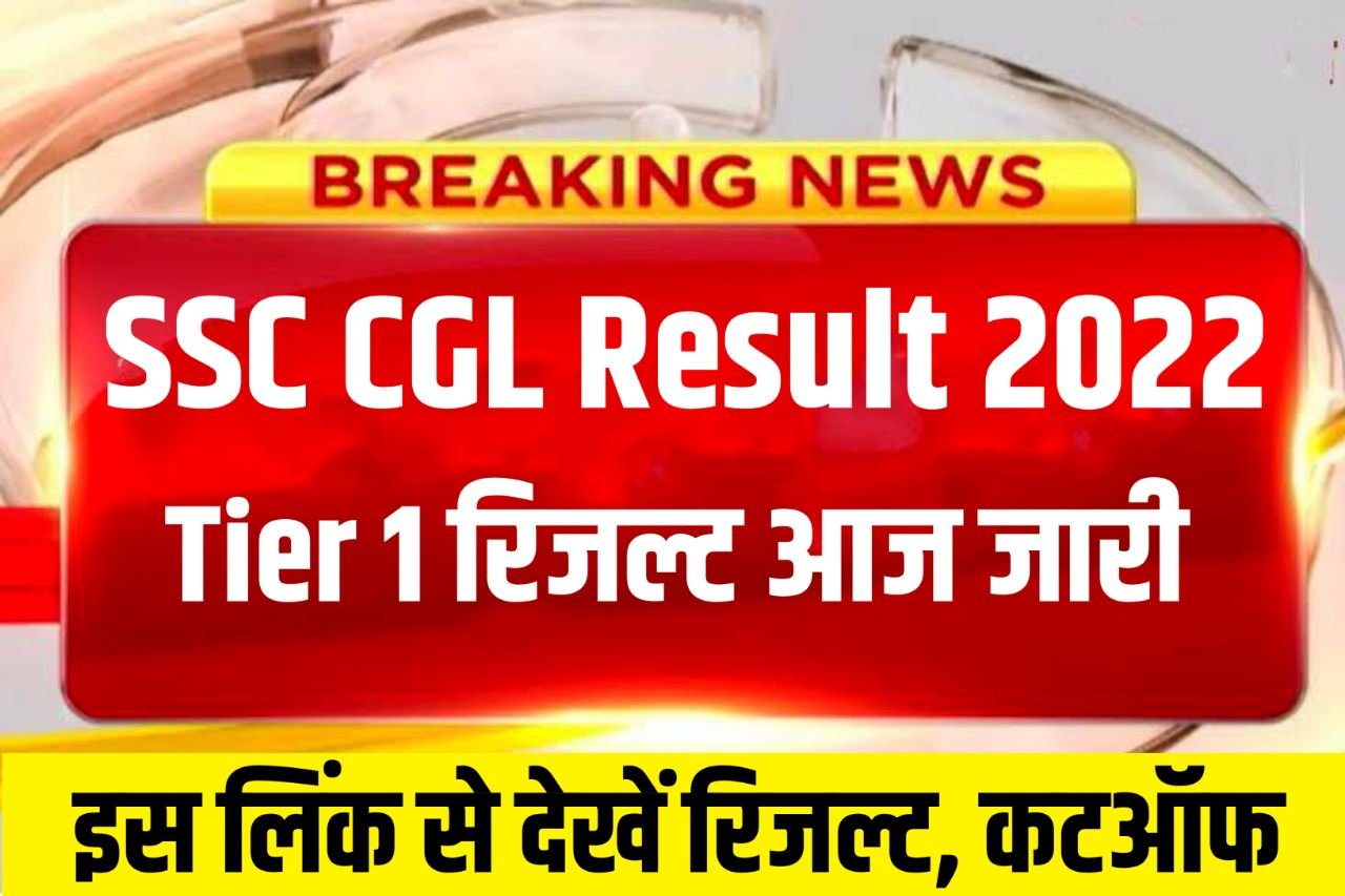 SSC CGL Result 2022 Live Check : Tier 1 Result, Cut off marks, Merit list @ssc.nic.in