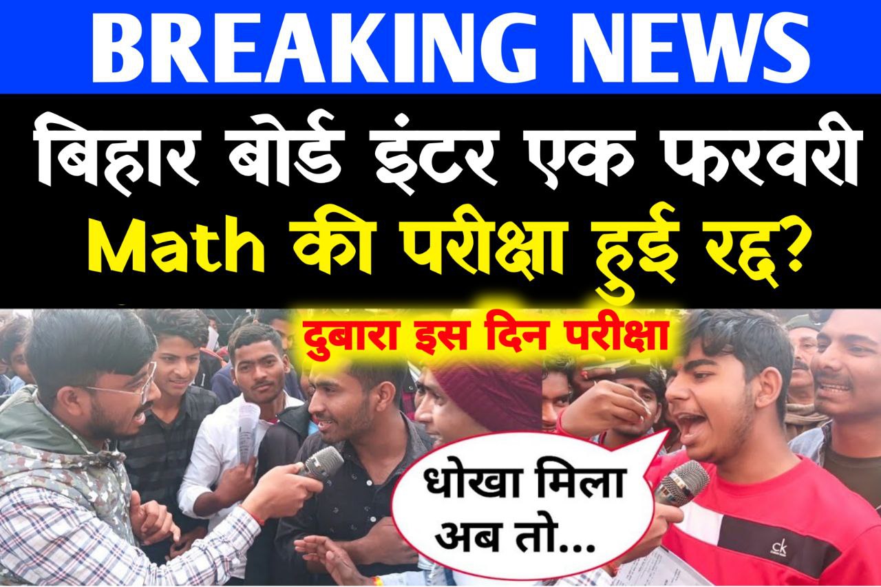 Bihar board 12th Exam 2023 Cancelled : 1 फरवरी इंटर गणित की परीक्षा रद्द, इस दिन दोबारा से होगी परीक्षा?