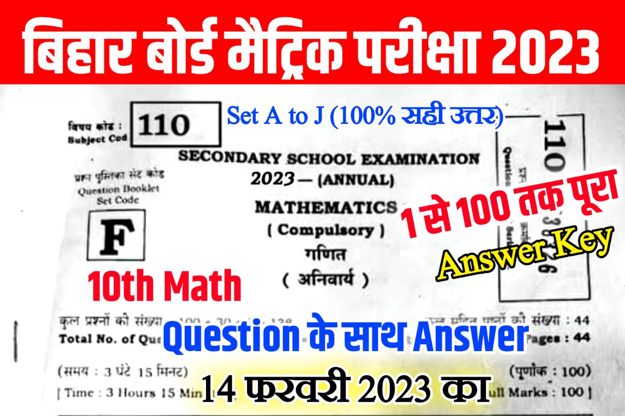 Bihar Board 10th Math Answer Key 2023, 14 February 2023 | Matric Math Answer Key 2023 With Question Paper