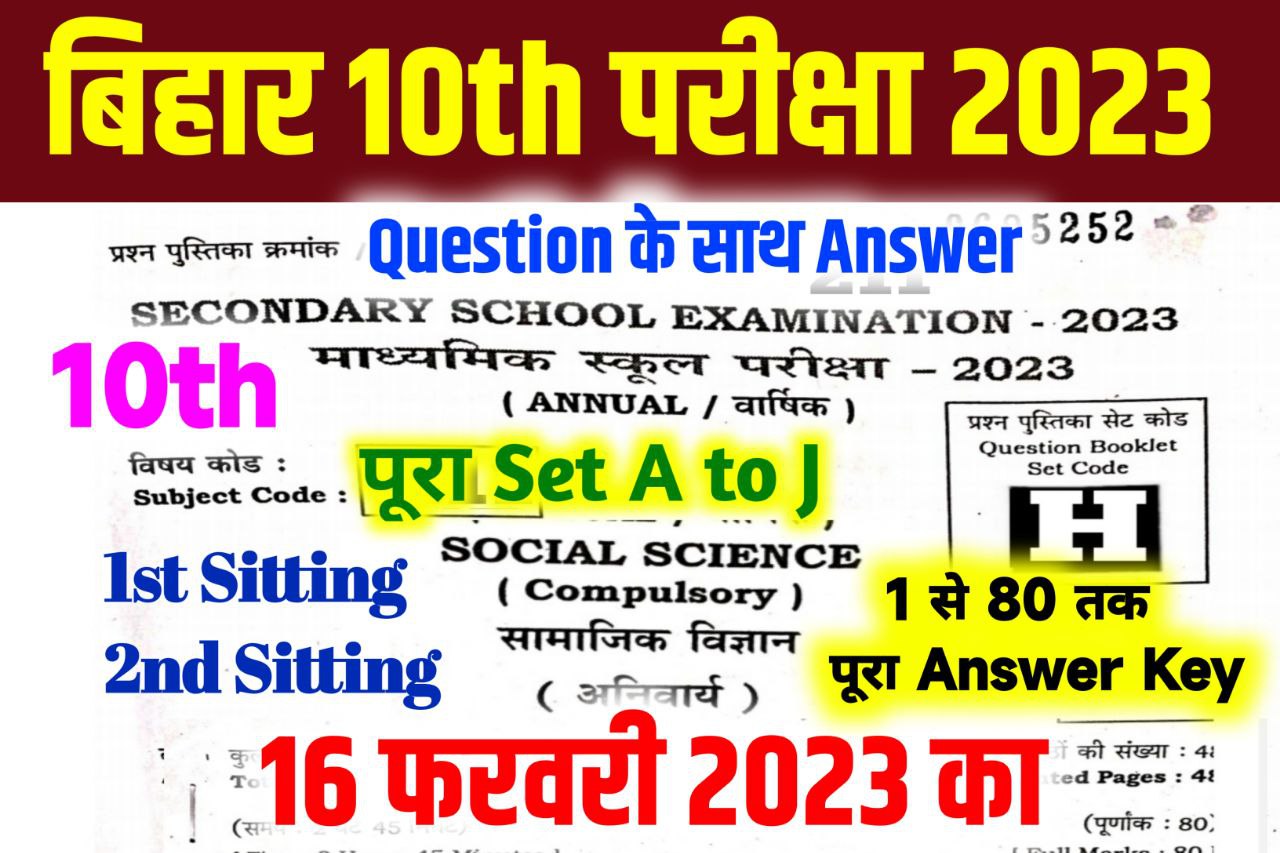 Bihar Board 10th Social Science Answer Key 2023 16 February || Bseb Matric Social Science Answer Key 2023 with Question Paper