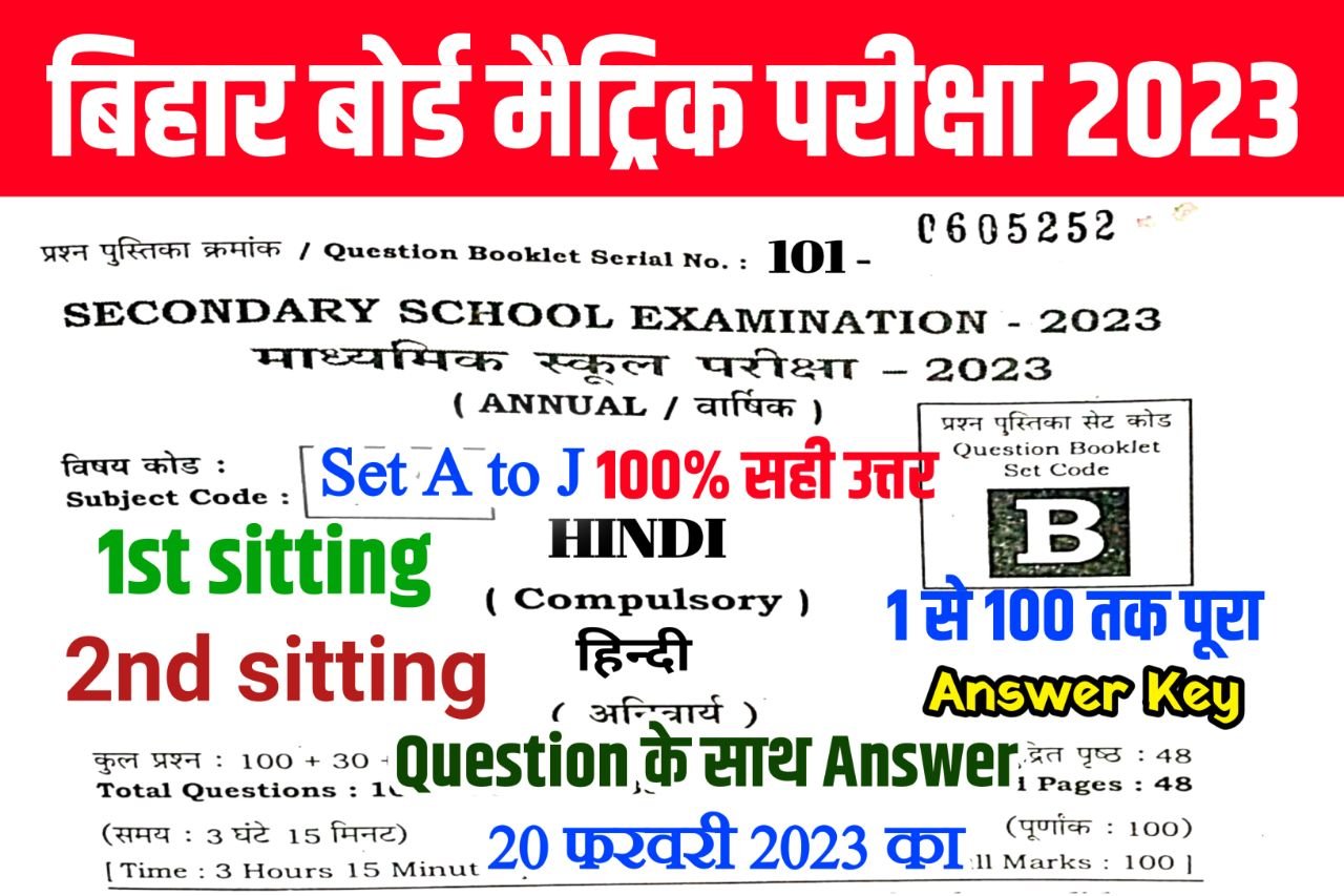 Bihar Board 10th Hindi Answer Key 2023 20 February | Set A to J (100% सही उत्तर) Matric Hindi Answer Key 2023 With Question Paper