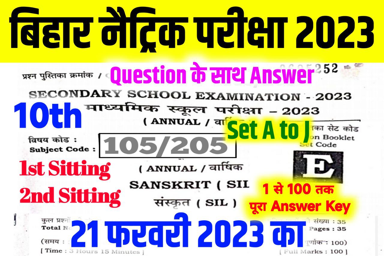 Bihar Board 10th Sanskrit Answer Key 2023 21 February | | Set A to J (100% सही उत्तर) Matric Sanskrit Answer Key 2023 with Question Paper