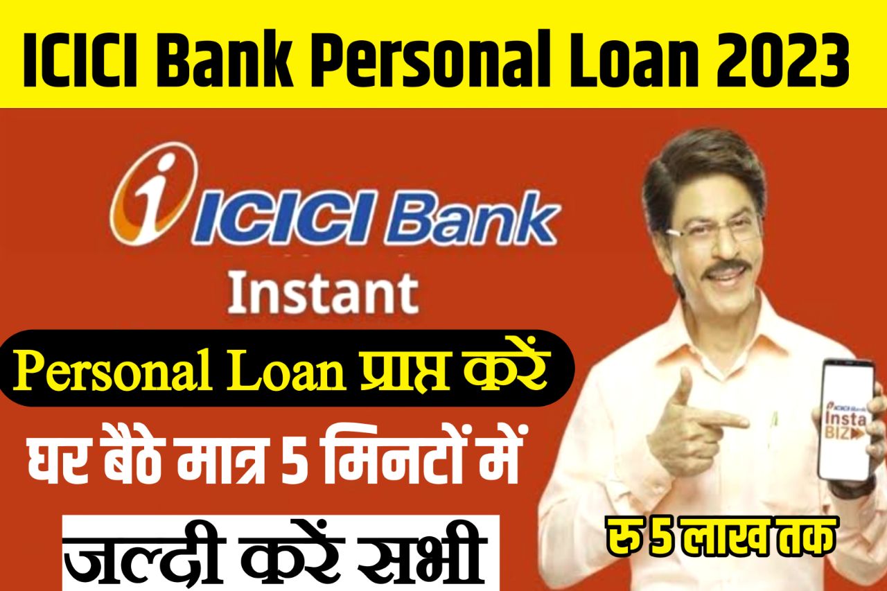 ICICI Bank Personal Loan 2023 Apply : अब घर बैठे सभी लोग पर्सनल लोन के लिए ऐसे करें आवेदन ये रहा पूरी प्रक्रिया