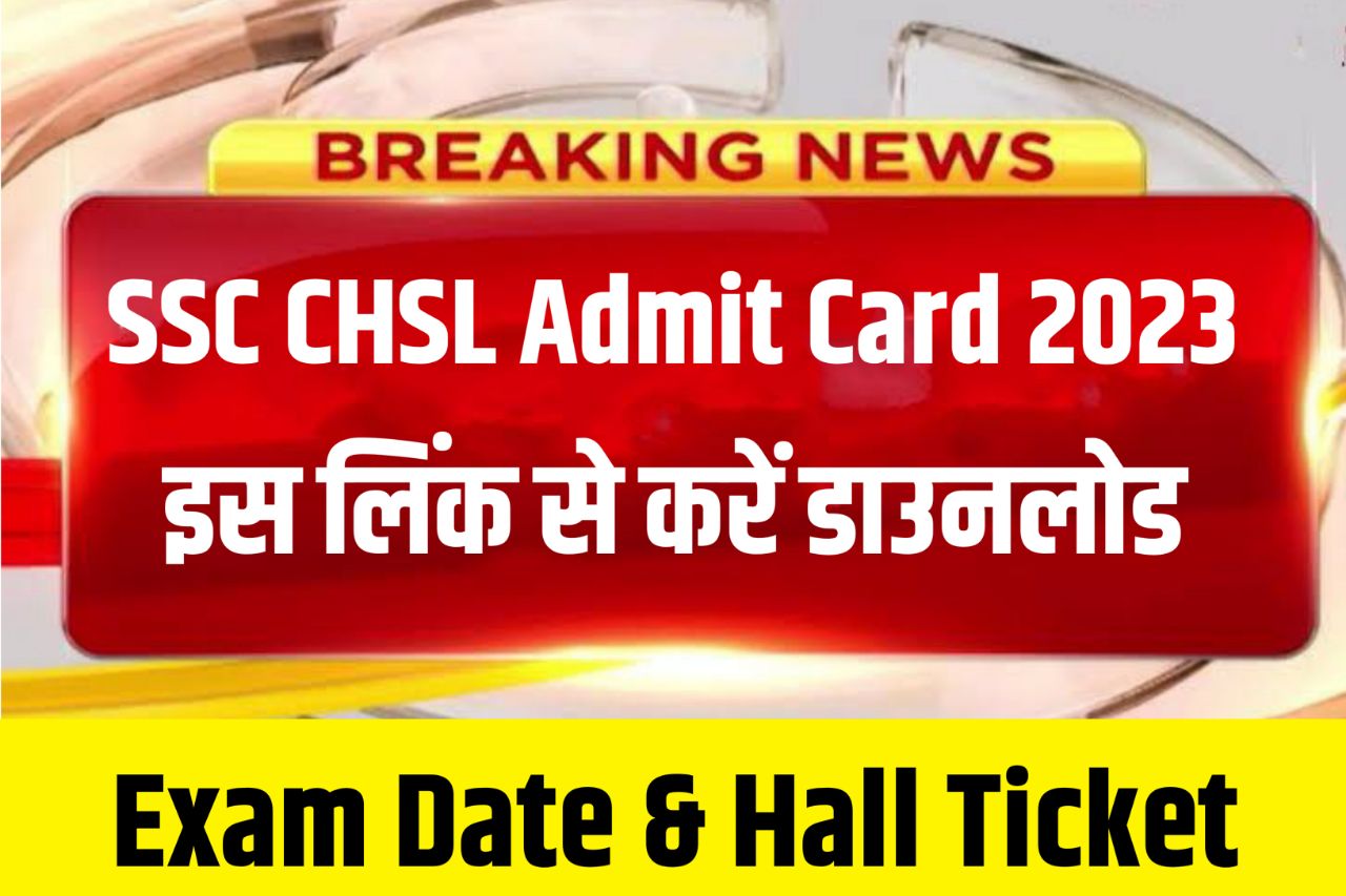 SSC CHSL Admit Card 2023 Check Now (एडमिट कार्ड लिंक खुला) : Tier 1 Hall Ticket @ssc.nic.in