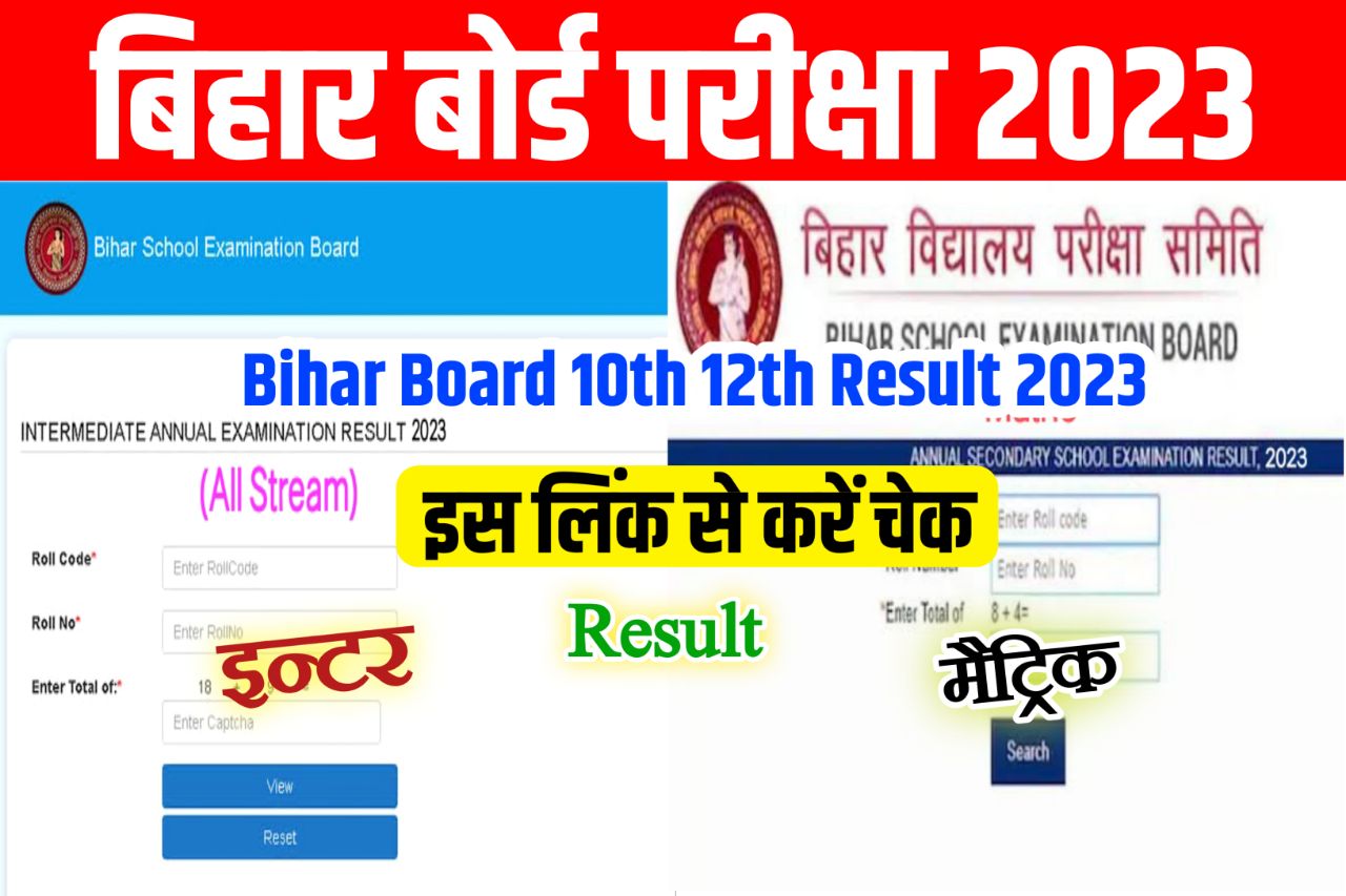 Bihar Board 10th 12th Result 2023 Check Now (रिजल्ट लिंक) : मैट्रिक इंटर परीक्षा का परिणाम यहां से करें चेक