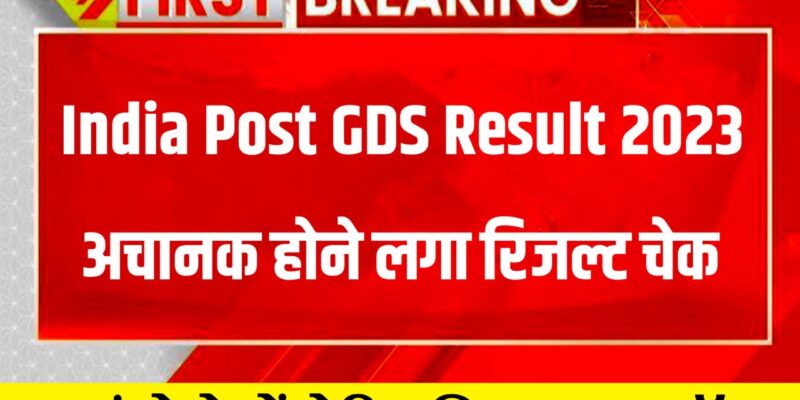 India Post GDS Result 2023 Kaise dekhe (रिजल्ट जारी) – Gramin Dak Sevak Result List, Merit List @indiapostgdsonline.gov.in