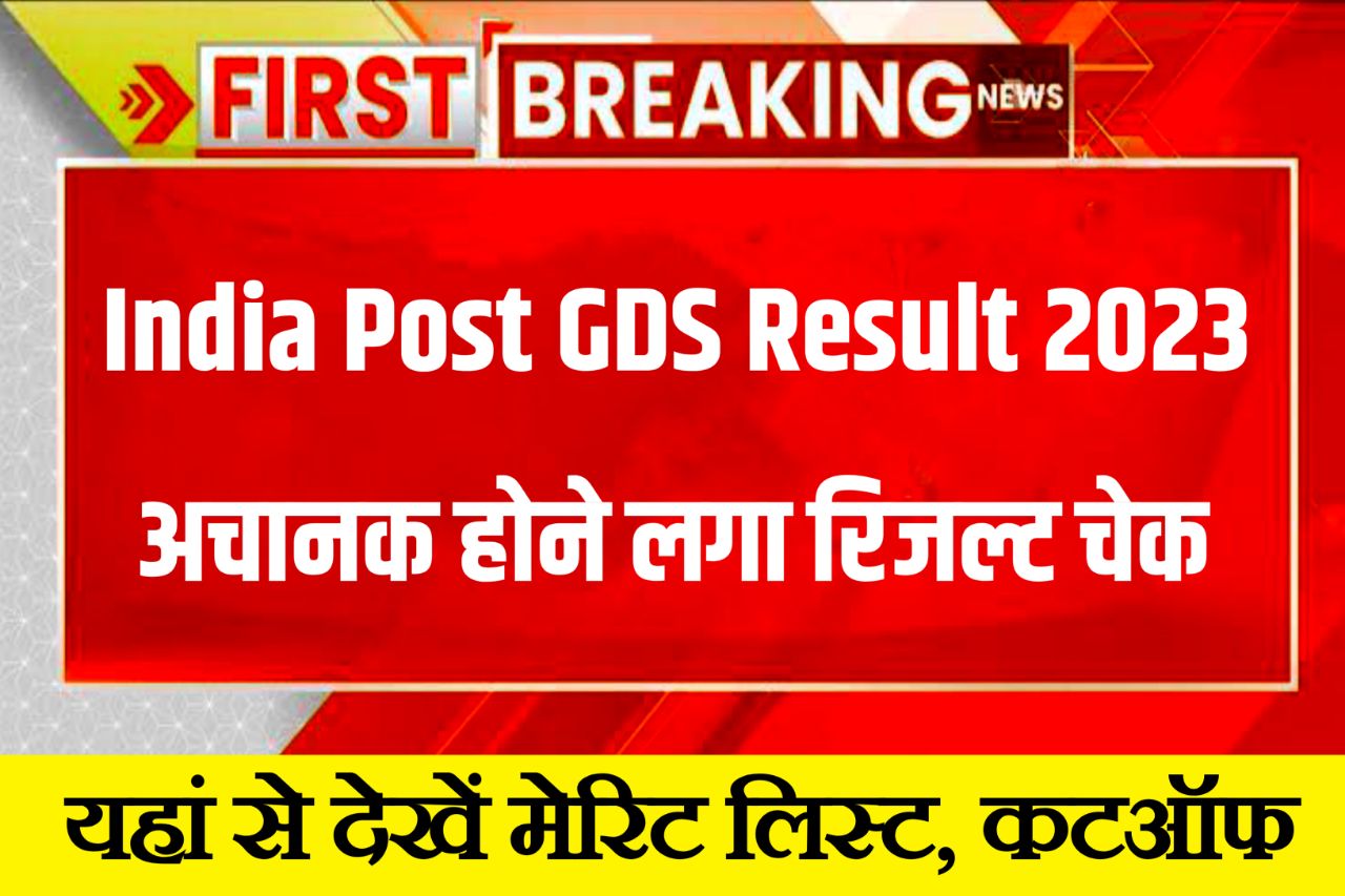 India Post GDS Result 2023 Kaise dekhe (रिजल्ट जारी) – Gramin Dak Sevak Result List, Merit List @indiapostgdsonline.gov.in