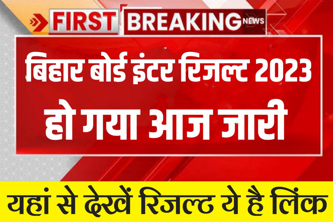Bihar Board Inter Result 2023 Check Live (रिजल्ट घोषित) : चेक होने लगा इंटर परीक्षा का रिजल्ट जल्दी करें छात्र