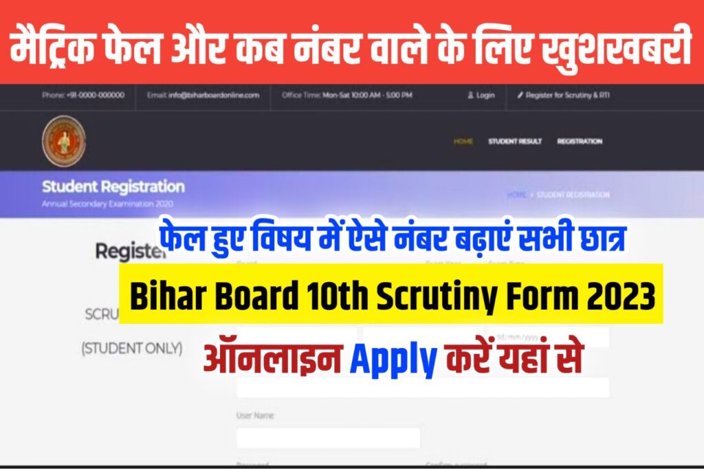 Bihar Board 10th Scrutiny Form 2023 Apply link : Apply Online, Registration @biharboardonline.bihar.gov.in