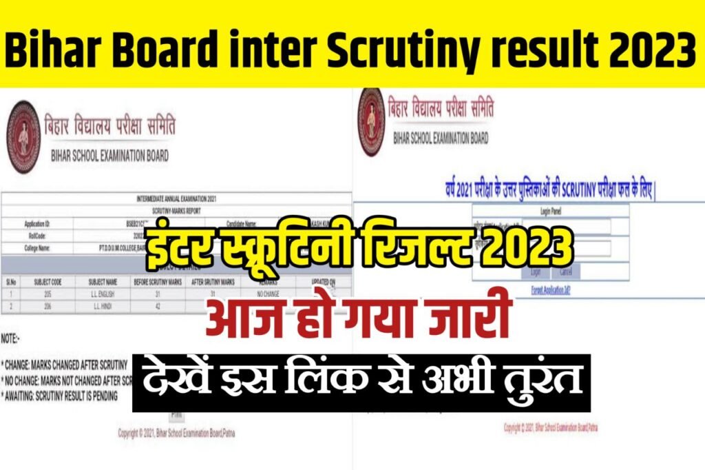 Bihar Board inter scrutiny result 2023 (रिजल्ट लिंक जारी : इंटर स्कूटनी का परिणाम चेक होना शुरू हो गया यहां से देखे सभी परीक्षार्थी