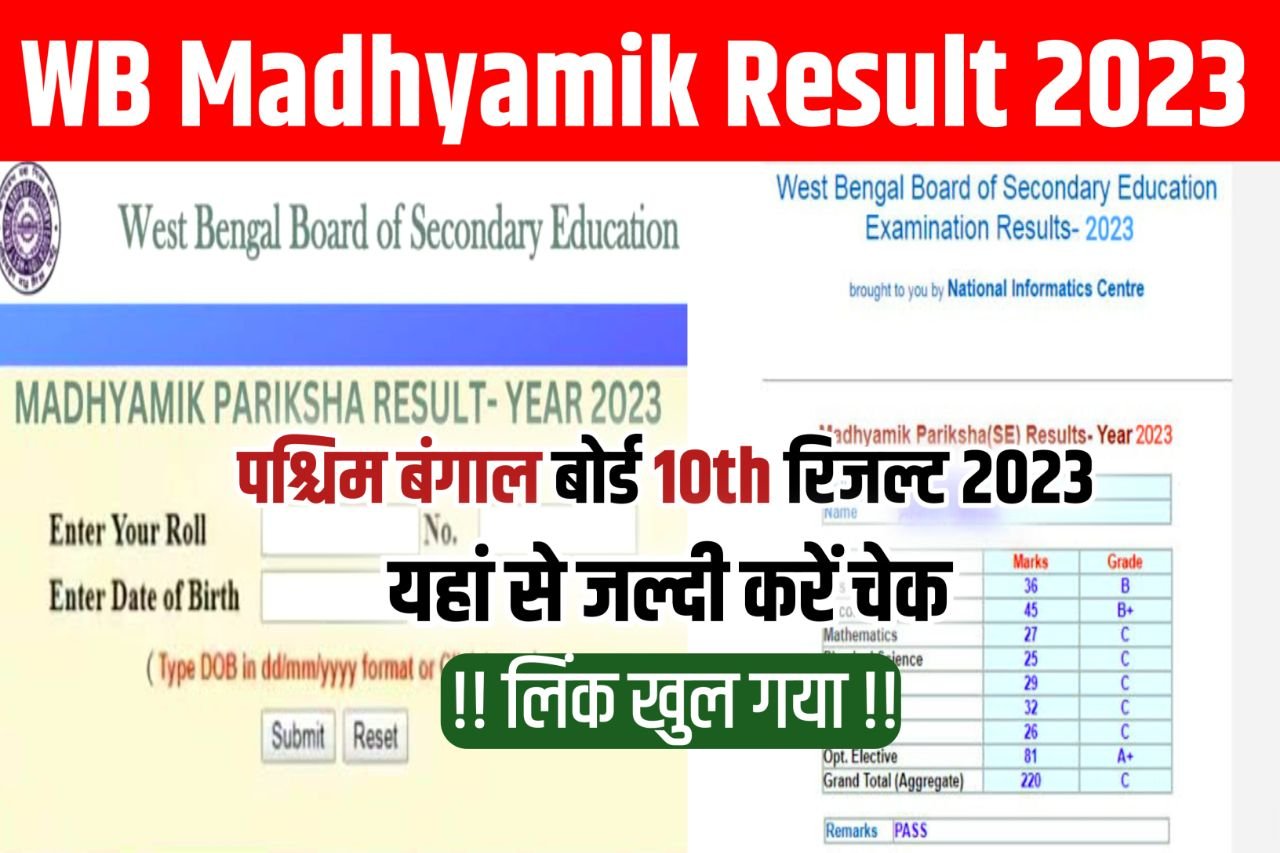 WB Madhyamik Result 2023 Kaise Dekhe : Wbbse 10th Result/ marksheet Date Out @wbbse.org