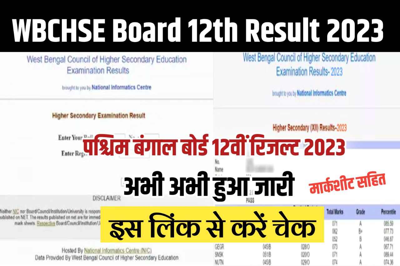 West Bengal HS Result 2023 Declared (रिजल्ट घोषित) : WBCHSE 12th Result / Marksheet @wbchse.wb.gov.in