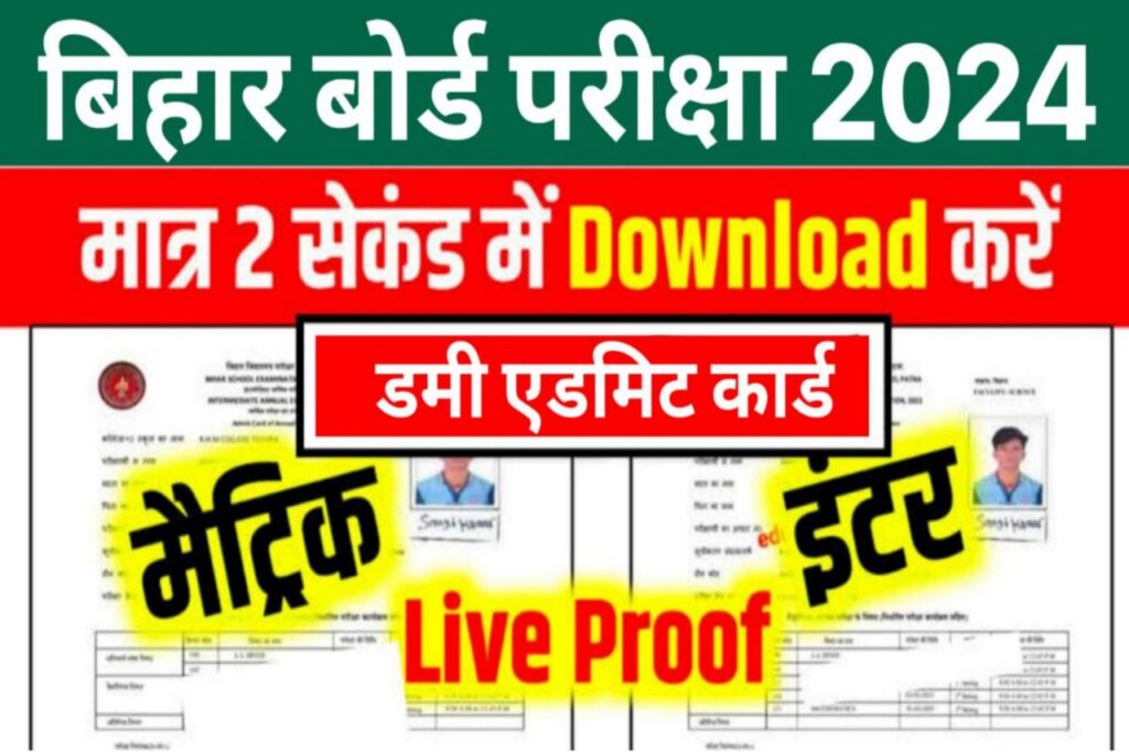 Bihar Board Dummy Admit Card 2024 Download: 10th 12th Dummy Admit Card 2024 @biharboardonline.com