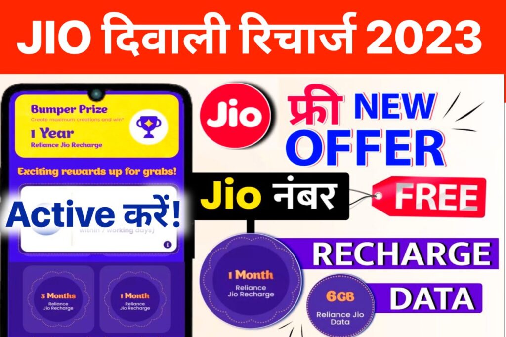 Jio Diwali Recharge Offer 2023 : दिवाली ऑफर Jio दे रहा है फ्री रिचार्ज ऐसे उठाएं लाभ , अनलिमिटेड डाटा फ्री कॉलिंग...