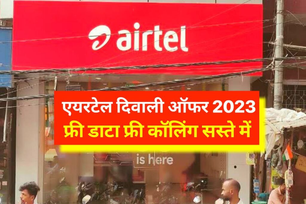 Airtel Diwali Recharge Offer 2023 : दिवाली ऑफर Airtel दे रहा है अनलिमिटेड डाटा फ्री कॉलिंग...