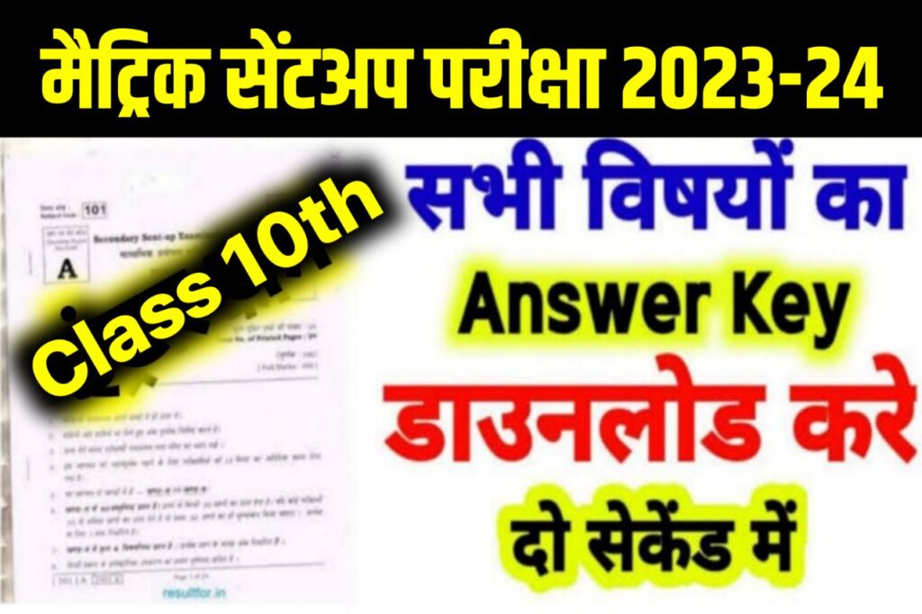Bihar Board 10th Sent up Exam Answer Key 2023-24 – Matric Sent up Exam Question Answer 2024