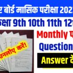 Bihar Board Monthly Exam Answer Key 2023 (November) : 9th,10th,11th,12th Monthly Exam Question Paper 2023-24