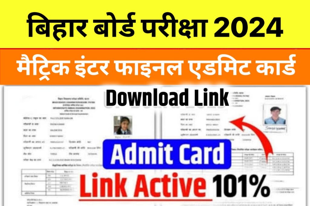 Bihar Board 10th 12th Admit Card 2024 – इंटर मैट्रिक परीक्षा 2024 का फाइनल एडमिट कार्ड 1 क्लिक में डाउनलोड करें..
