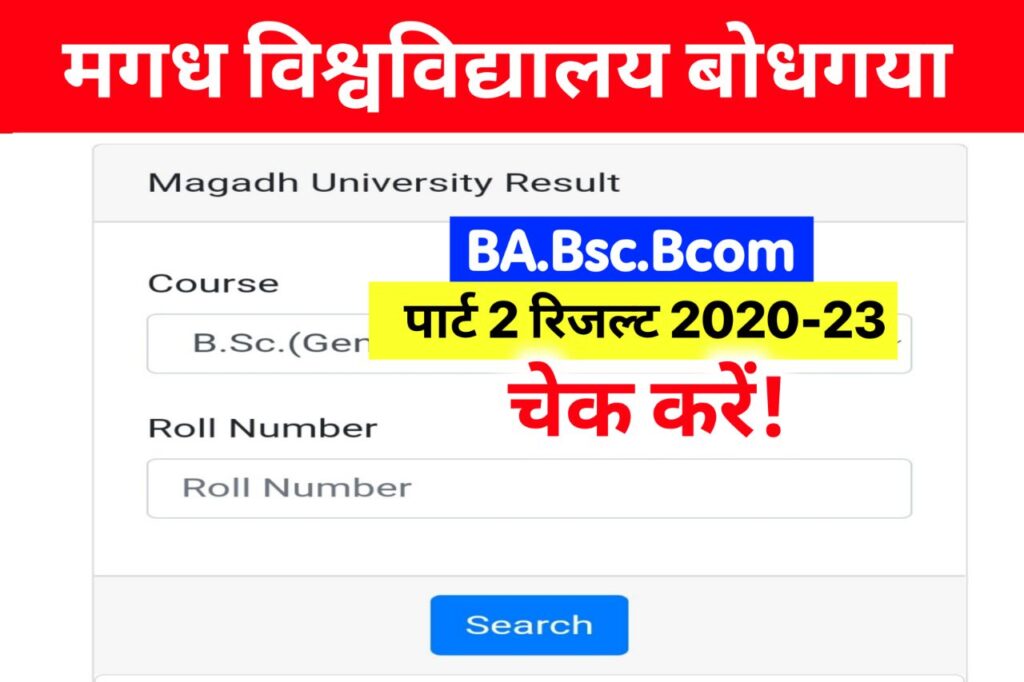 Magadh University Part 2 Result 2020-23 ,(रिजल्ट लिंक) ,Marksheet Download @magadhuniversity.ac.in
