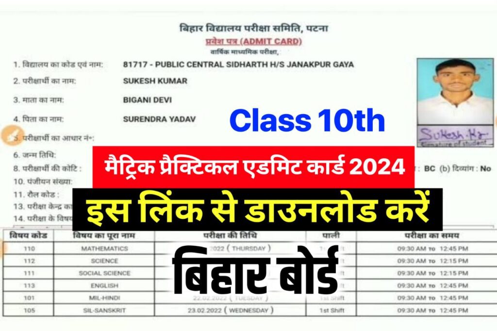 Bihar Board 10th Practical Admit Card 2024 Download @biharboardonline.com