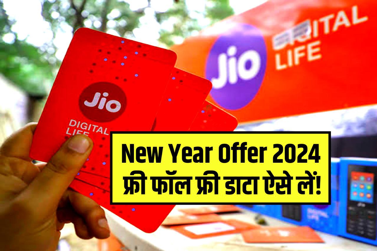 Jio Happy New Year Offer 2024 : जिओ दे रहा है अपने ग्राहकों को नए साल पर अनलिमिटेड कॉल एवं फ्री डाटा ऐसे उठाएं फायदा