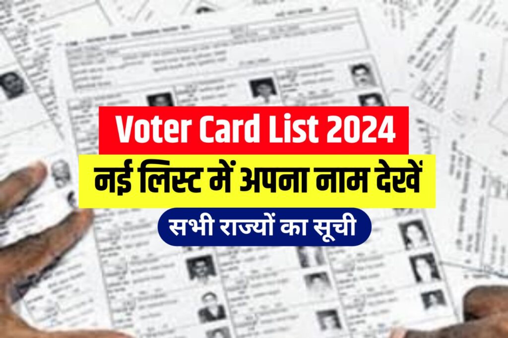 Voter Card New List 2024 : यहां से वोटर कार्ड की नई लिस्ट देखें लिस्ट में आपका नाम है या नहीं..