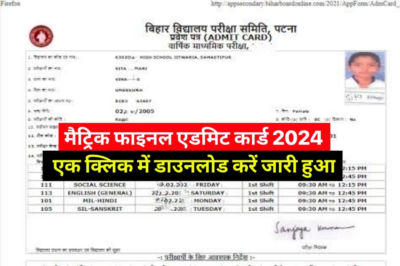 Bihar Board 10th Class Admit Card 2024 : जारी हुआ बिहार बोर्ड मैट्रिक परीक्षा 2024 का एडमिट कार्ड ,ये है लिंक