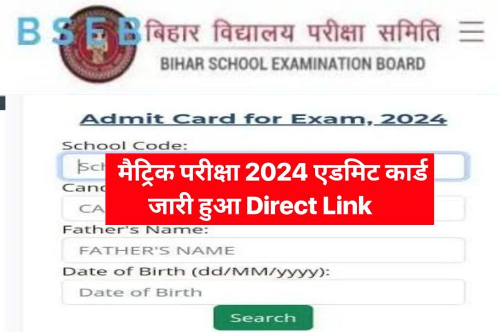 Bihar Board Class 10th Admit Card 2024 Link : बिहार बोर्ड मैट्रिक परीक्षा का प्रवेश पत्र जारी हुआ डाउनलोड लिंक