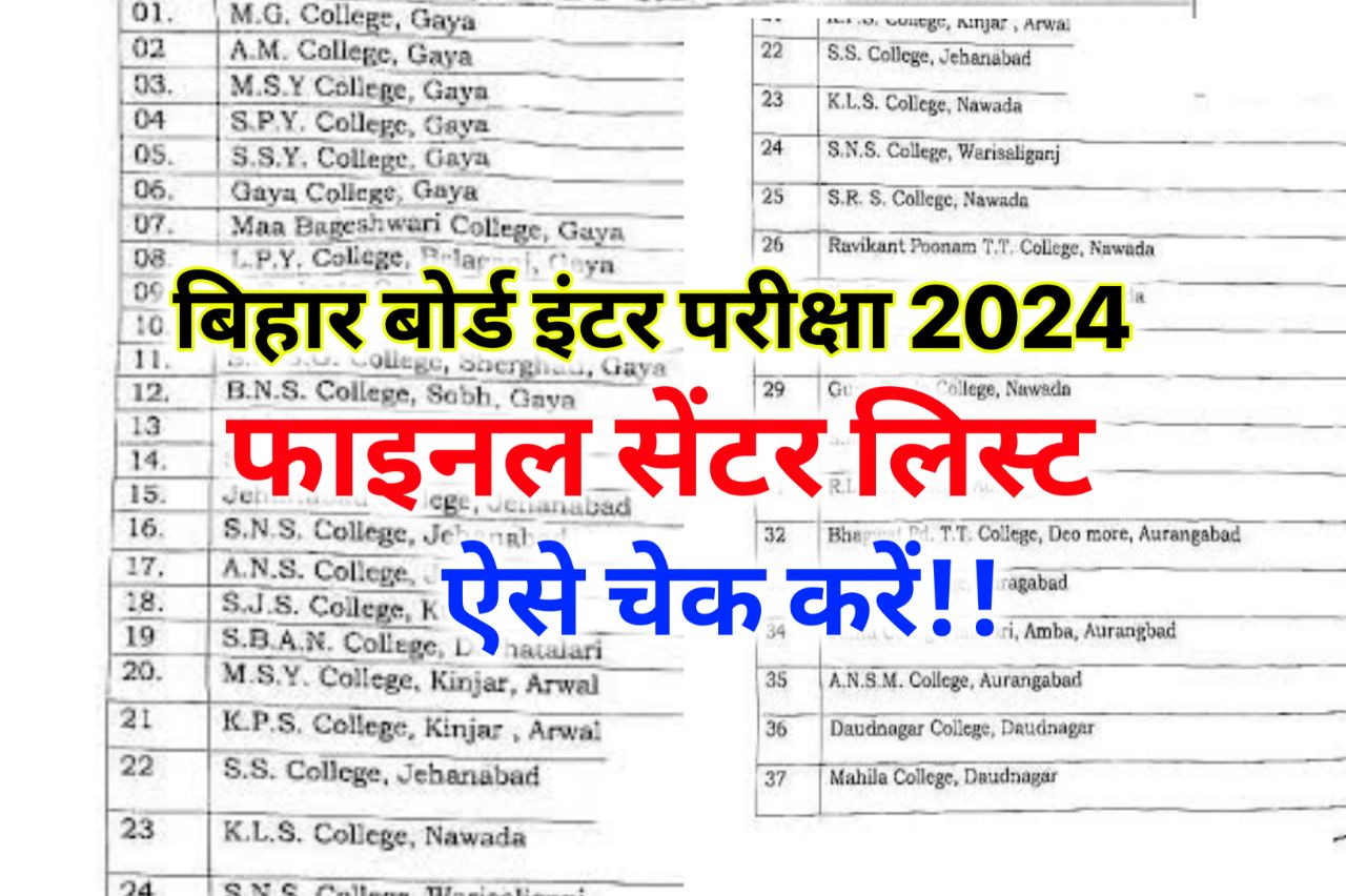 Bihar Board 12th Exam Final Center List 2024 : बिहार बोर्ड इंटर परीक्षा 2024 फाइनल सेंटर लिस्ट चेक करें एडमिट कार्ड...