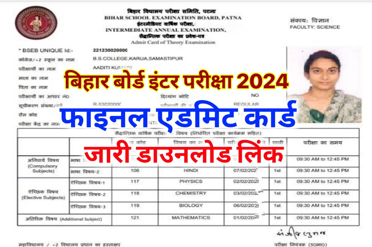 Bihar Board 12th Final Admit Card 2024 : बिहार बोर्ड इंटर परीक्षा 2024 फाइनल एडमिट कार्ड जारी फाइनल परीक्षा सेंटर देखें!