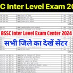 BSSC Inter Level Exam Center 2024 District Wise: खुशखबरी आ गई बिहार एसएससी इंटर लेवल परीक्षा 2024 का परीक्षा सेंटर चेक करें