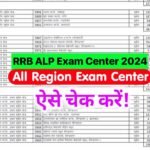 RRB ALP Exam Center 2024 : लो छात्रों के लिए आई खुशखबरी रेलवे ALP परीक्षा 2024 का सेंटर चेक करें एडमिट कार्ड