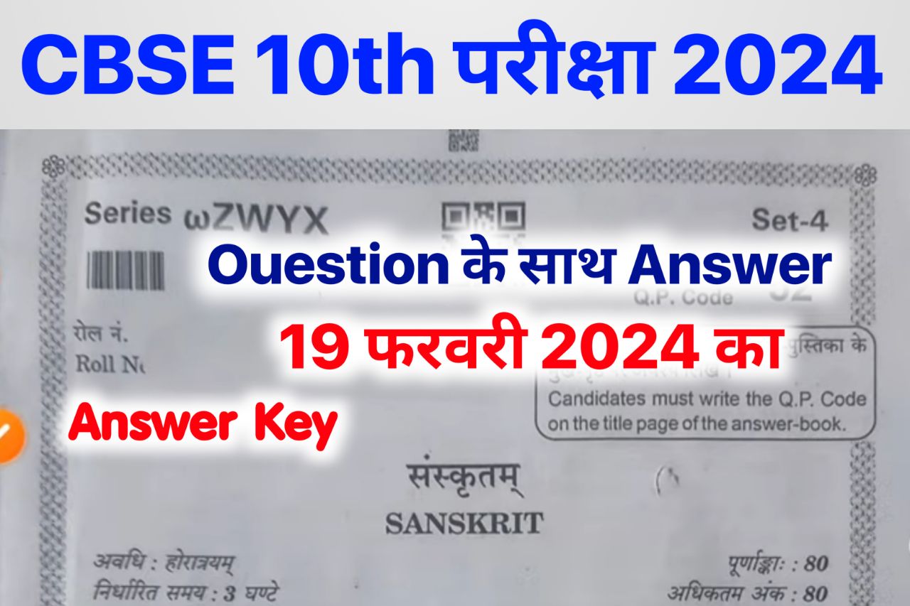 CBSE Board 10th Sanskrit Answer Key 2024 ~ 19 February 2024, (101% सही उत्तर) Matric Sanskrit Question Paper 2024